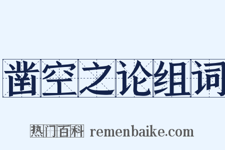 凿空之论组词是什么意思的图片